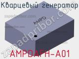 Кварцевый генератор AMPDAFH-A01 