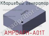 Кварцевый генератор AMPDAFH-A01T