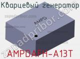 Кварцевый генератор AMPDAFH-A13T 