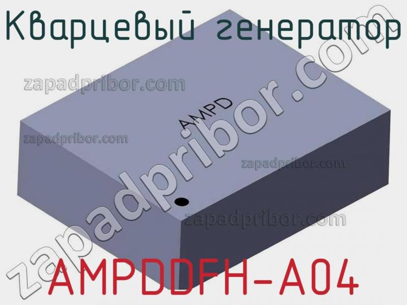 Кварцевый генератор AMPDDFH-A04 фотография.