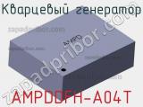 Кварцевый генератор AMPDDFH-A04T