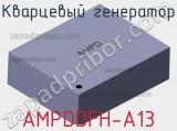 Кварцевый генератор AMPDDFH-A13 