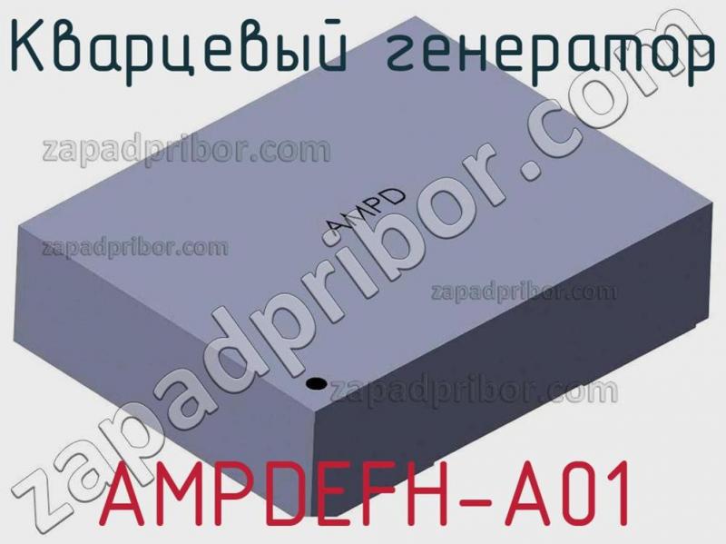 Кварцевый генератор AMPDEFH-A01 фотография.