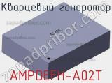 Кварцевый генератор AMPDEFH-A02T 