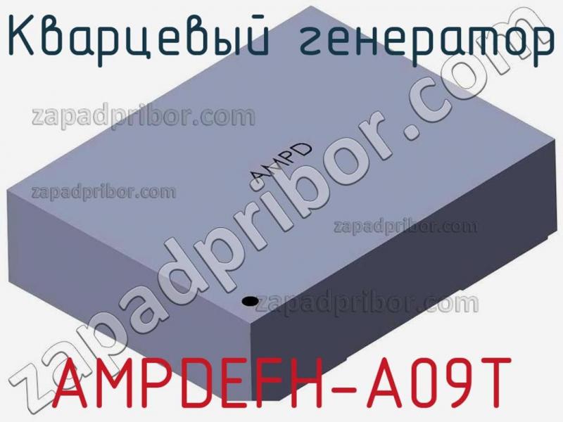 Кварцевый генератор AMPDEFH-A09T фотография.