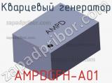 Кварцевый генератор AMPDGFH-A01 