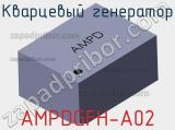 Кварцевый генератор AMPDGFH-A02 