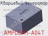 Кварцевый генератор AMPDGFH-A04T 