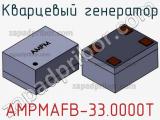 Кварцевый генератор AMPMAFB-33.0000T фотография 2.
