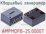 Кварцевый генератор AMPMDFB-25.0000T фотография 3.
