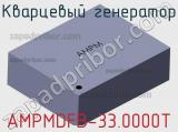 Кварцевый генератор AMPMDFB-33.0000T 