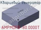 Кварцевый генератор AMPMDFB-80.0000T