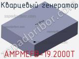 Кварцевый генератор AMPMEFB-19.2000T фотография 2.