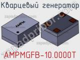 Кварцевый генератор AMPMGFB-10.0000T фотография 2.