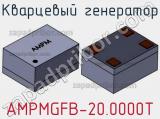 Кварцевый генератор AMPMGFB-20.0000T фотография 2.