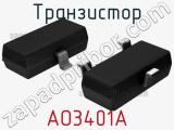 Транзистор AO3401A 