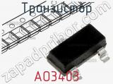 Транзистор AO3403 