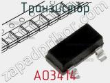 Транзистор AO3414 