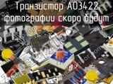 Транзистор AO3422 