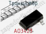 Транзистор AO3423 