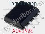 Транзистор AO4292E 