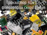 Транзистор AO4306