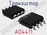 Транзистор AO4411 