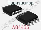 Транзистор AO4435 