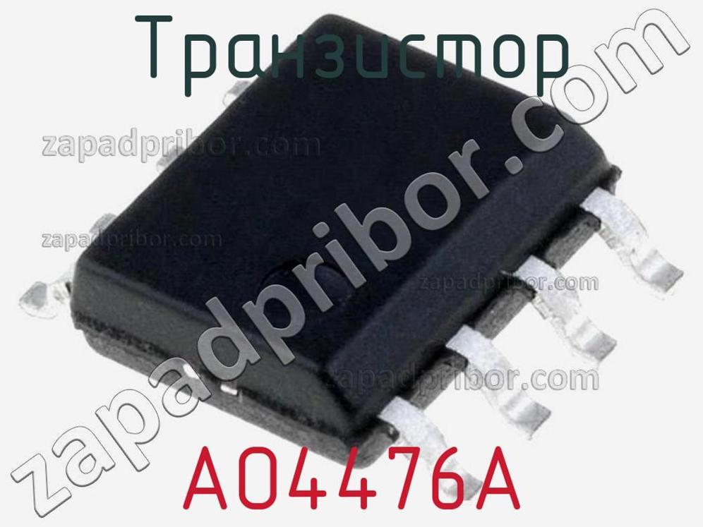 AO4476A - Транзистор - фотография. Увеличить. AO4476A - Транзистор - фотография.