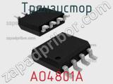 Транзистор AO4801A 