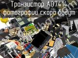 Транзистор AO7414