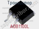 Транзистор AOB1100L 