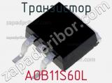 Транзистор AOB11S60L 