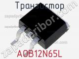 Транзистор AOB12N65L 
