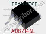 Транзистор AOB2146L 