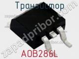 Транзистор AOB286L 
