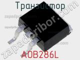 Транзистор AOB286L фотография 2.