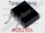 Транзистор AOB2904 