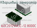 Кварцевый генератор AOC2012VAJC-12.8000C фотография 2.