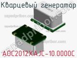 Кварцевый генератор AOC2012XAJC-10.0000C фотография 2.