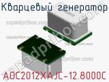 Кварцевый генератор AOC2012XAJC-12.8000C 