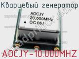 Кварцевый генератор AOCJY-10.000MHZ фотография 2.