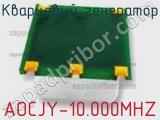 Кварцевый генератор AOCJY-10.000MHZ фотография 3.