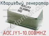 Кварцевый генератор AOCJY1-10.000MHZ фотография 2.
