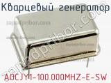 Кварцевый генератор AOCJY1-100.000MHZ-E-SW 