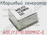 Кварцевый генератор AOCJY2-10.000MHZ-E фотография 2.