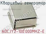 AOCJY2-100.000MHZ-E
