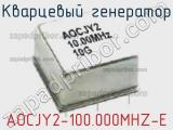 Кварцевый генератор AOCJY2-100.000MHZ-E фотография 2.