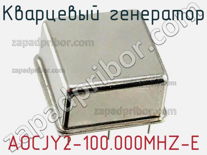 Кварцевый генератор AOCJY2-100.000MHZ-E фотография 1.