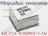 Кварцевый генератор AOCJY2A-10.000MHZ-F-SW фотография 2.